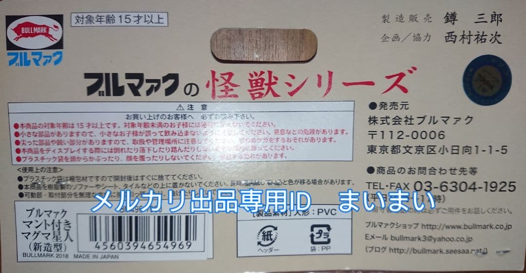 【新品未開封】レア 墓場の画廊 限定 ブルマァク マグマ星人 新造形 マント付き