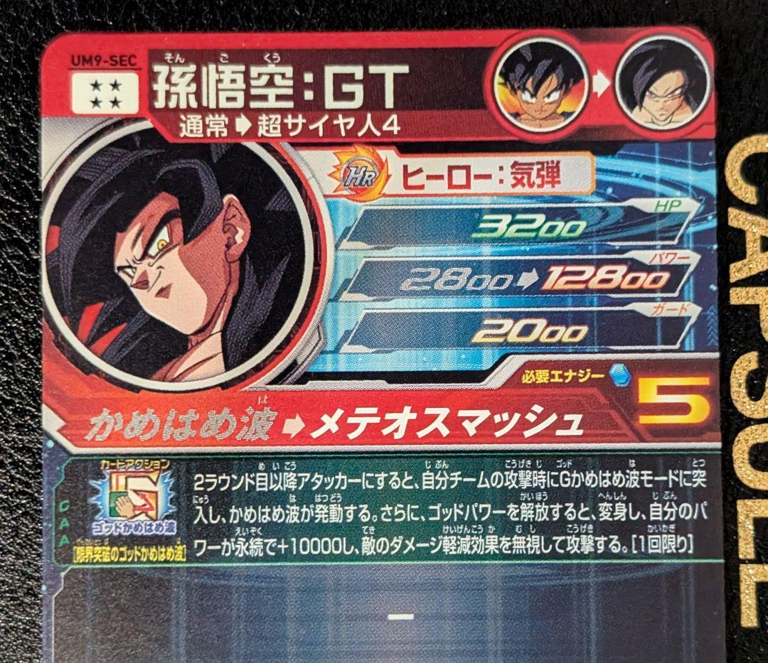 スーパードラゴンボールヒーローズ　UM9-SEC UGM9-SEC4