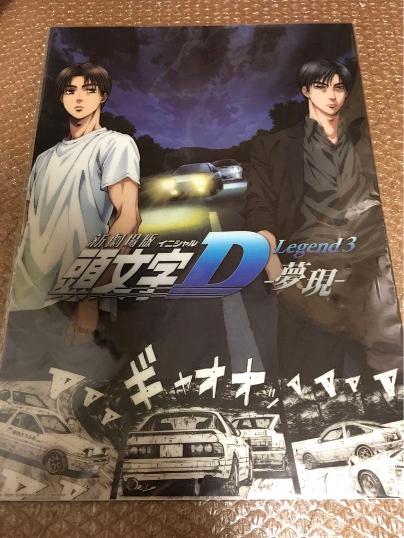 【新品未開封】新劇場版 頭文字D A3クリアポスターセット 高橋涼介 藤原拓海