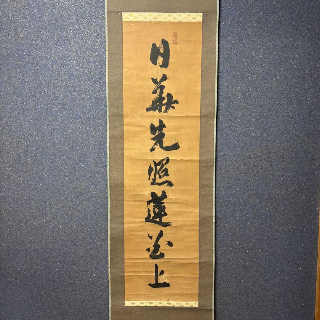 掛け軸　「日義先照蓮公上」　江戸・享保期