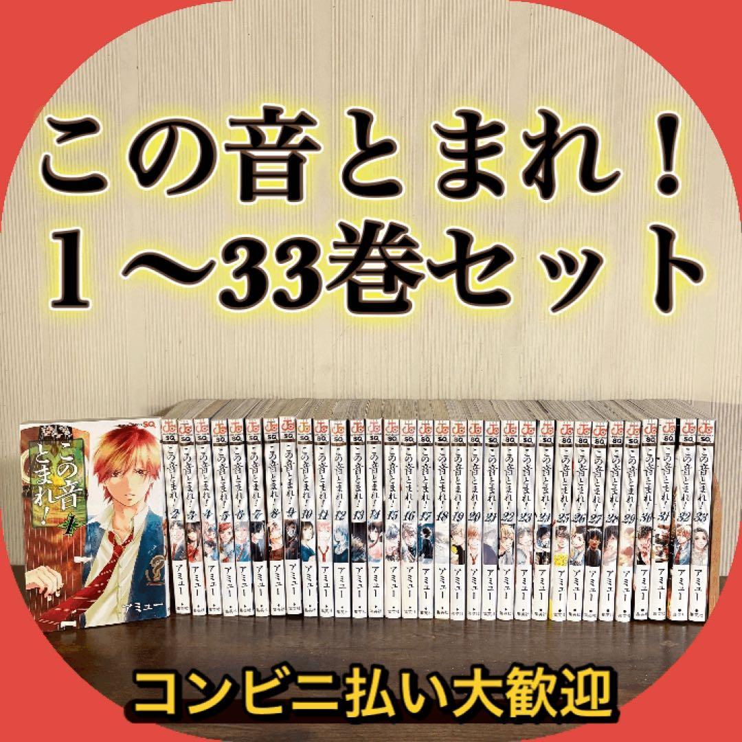 この音とまれ! ￼1〜33巻　全巻 セット
