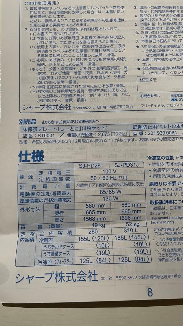 最終値下げ！！※1/15までの掲載です。設置まで対応！取説付きSHARP280L