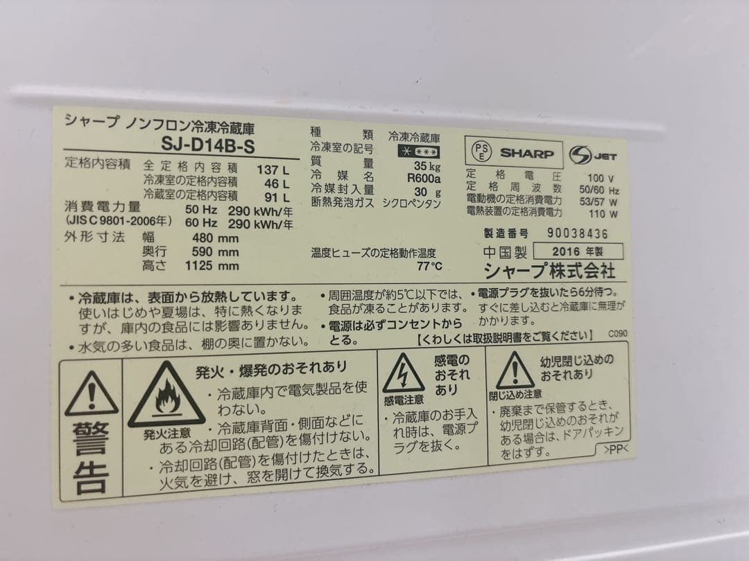 SHARP SJ-D14B-S 冷蔵庫 シルバー系 137L 2016年製