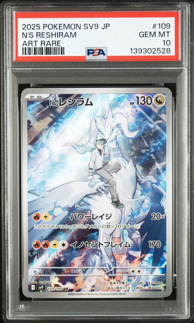 【PSA10】ゼクロム CHR レシラム AR 連番　即日発送