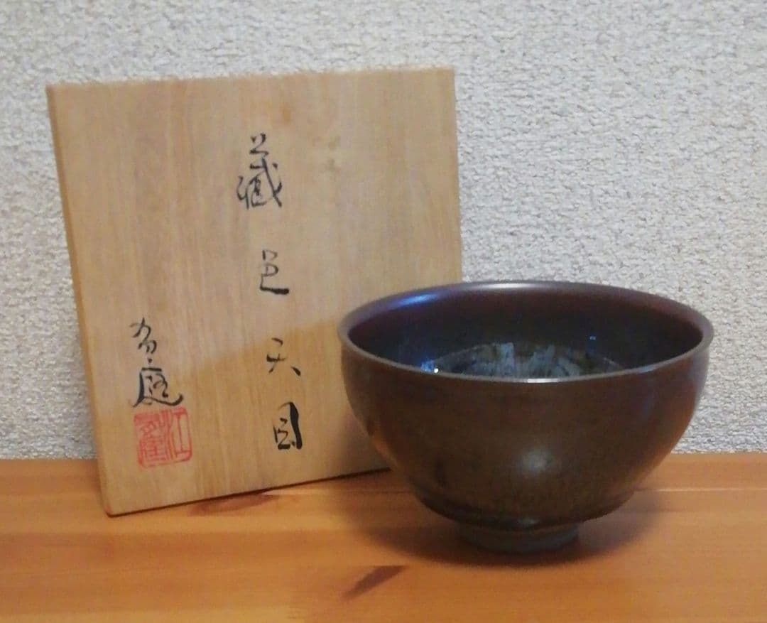 人間国宝　江有庭作　圓山窯　蔵色天目　茶碗　共箱　共布　略歴付　茶道具