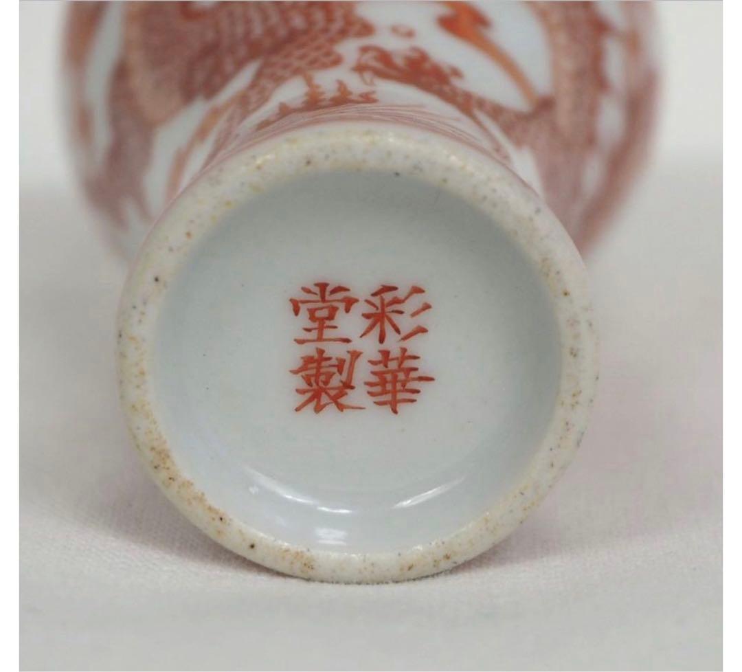 送料無料　『彩華堂製』銘　龍文鼻煙壺　中国古玩骨董