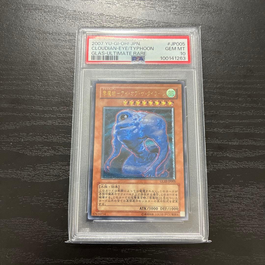 遊戯王　雲魔物アイオブザタイフーン レリーフ1枚【PSA10】