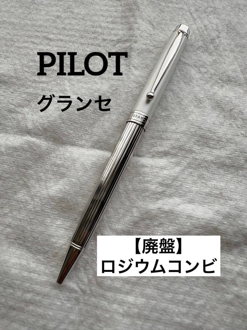【廃盤】パイロット　グランセ　ロジウム　コンビgrance ボールペン