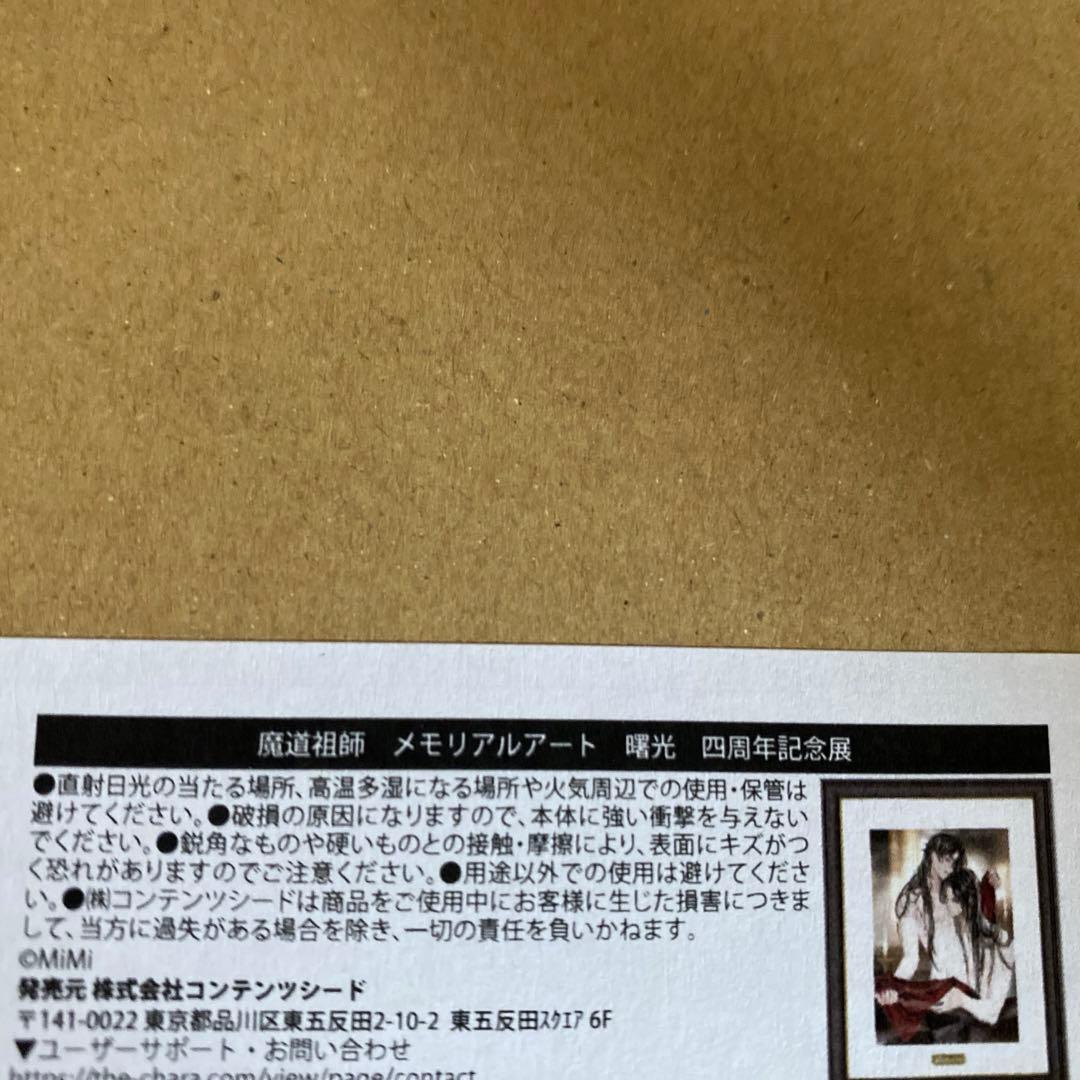 リ*中様 魔道祖師 四周年記念展 メモリアルアート　2点セット