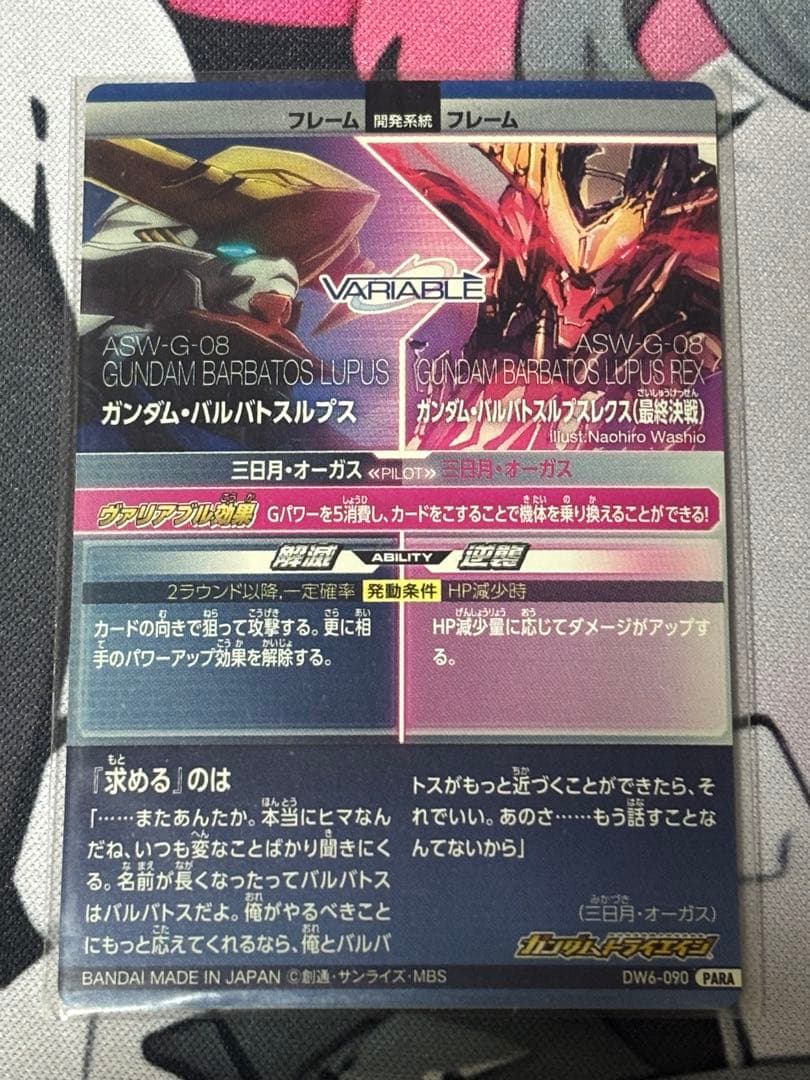 ガンダムバルバトスルプスレクス （パラレルレア Anniversaryレア）