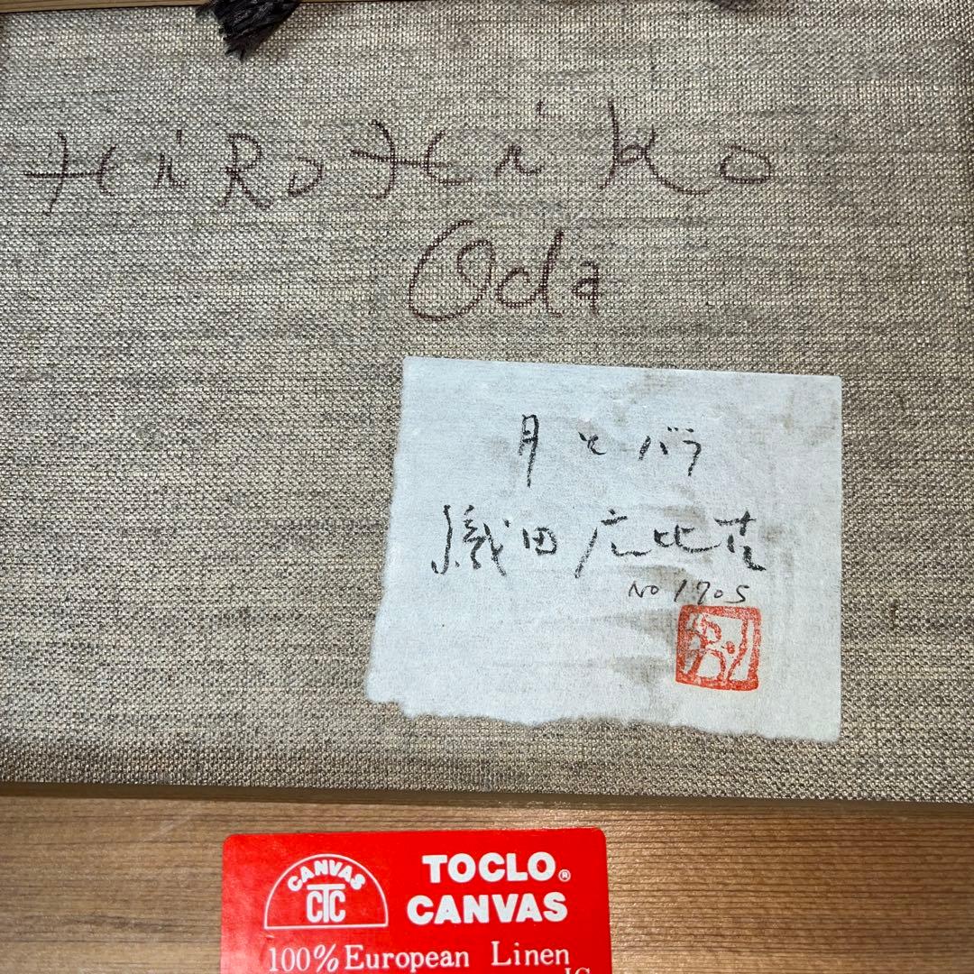 ⭕️油絵　二科会員　織田広比古　画題[月とバラ] F3号　東京銀座　日動画廊　油彩