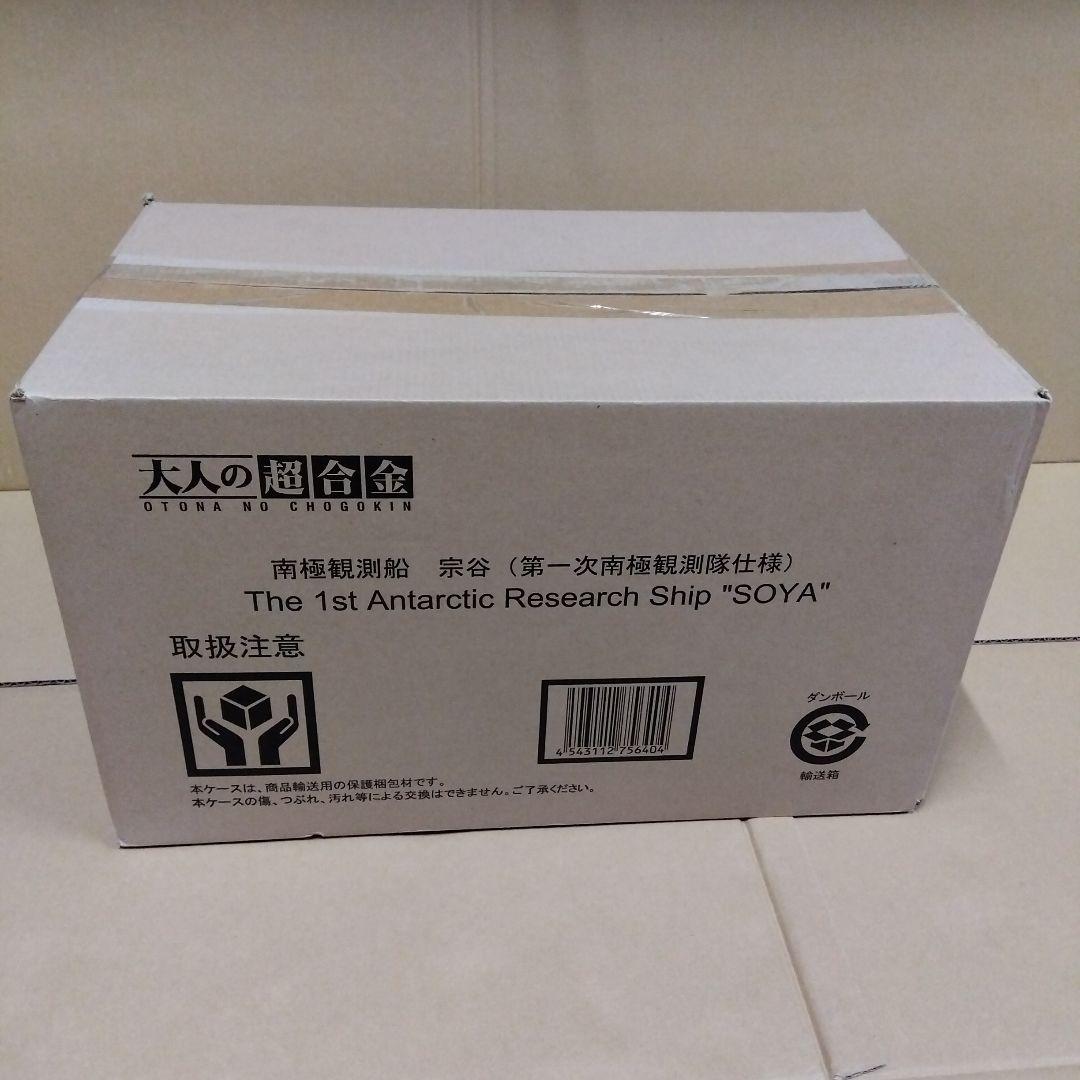 新品・未開封】　大人の超合金　南極観測船　宗谷　(第一次南極観測隊仕様)