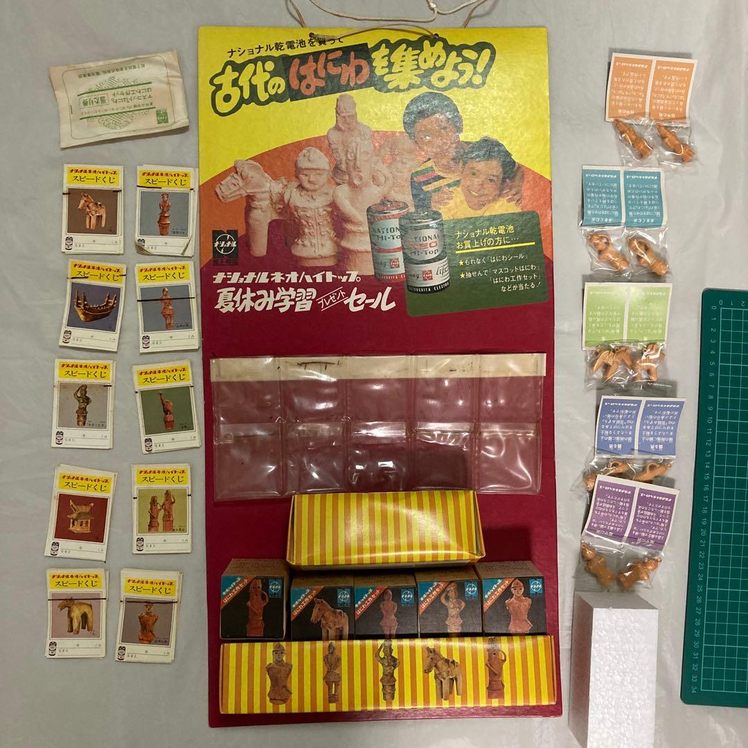 ナショナルハイトップ　古代のはにわを集めよう！セット　店頭用　非売品　当時物