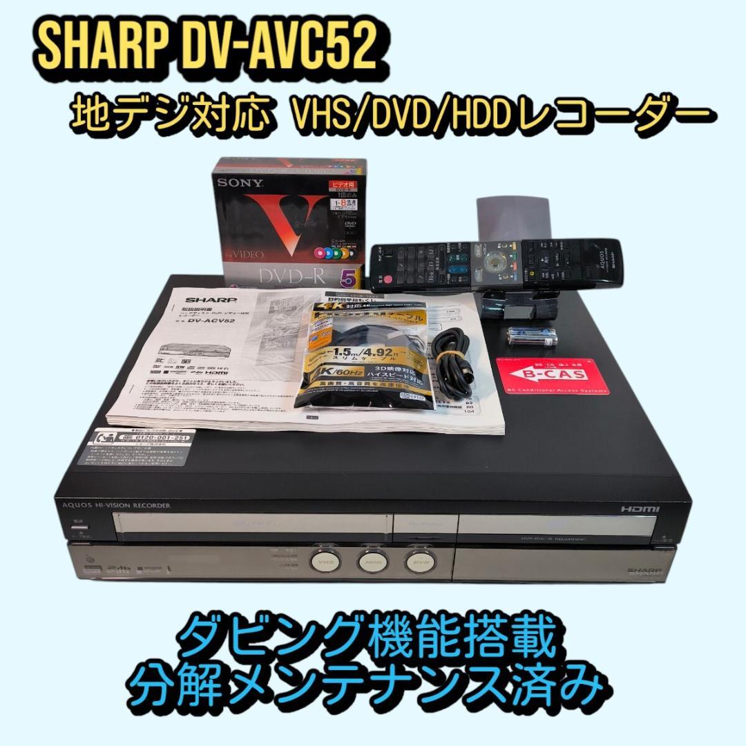 SHARP DV-ACV52 地デジ対応 ビデオ一体型DVDレコーダー メンテ済