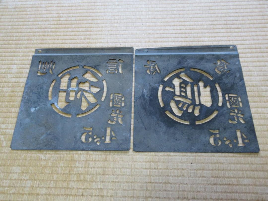 1950年代◆木箱りんご箱用 印刷用金属製型2枚『国光』信州〇利と岩手県鳥居〇嶋