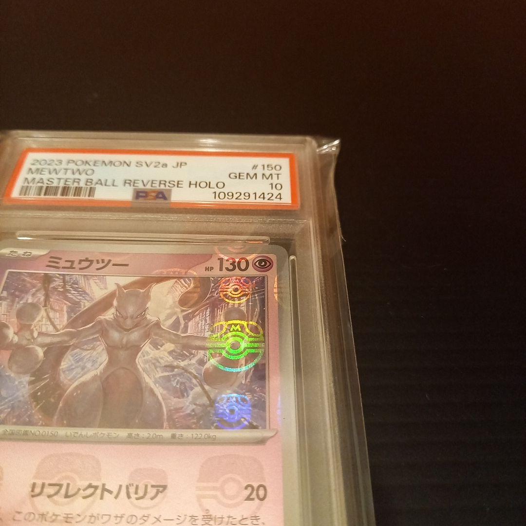 ミュウツーマスボ　PSA10　右手と左手にマスターボールをつかんでいる。