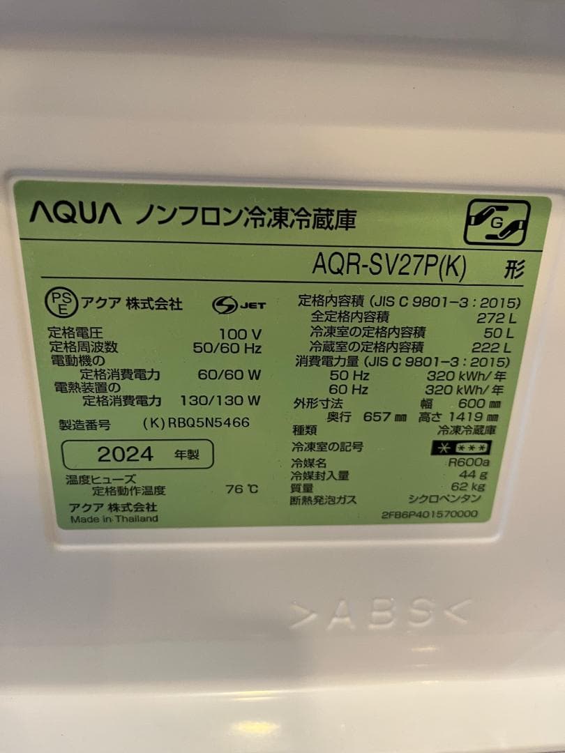【12/10まで】冷蔵庫 272L 2024年製 送料無料 美品‼︎ AQUA