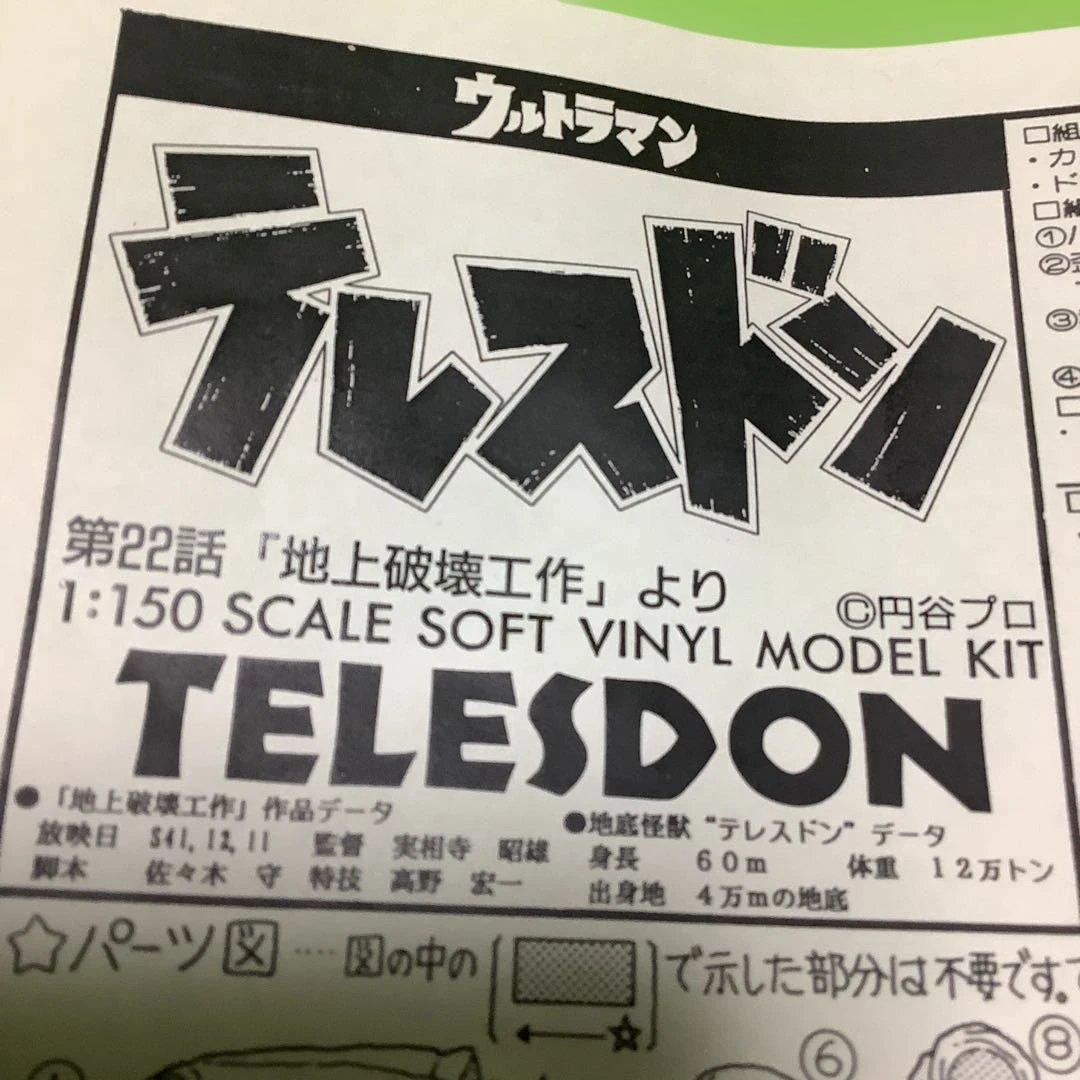 ファルシオン★ガレージキット★ウルトラマン★テレスドン ★ソフトビニールキット