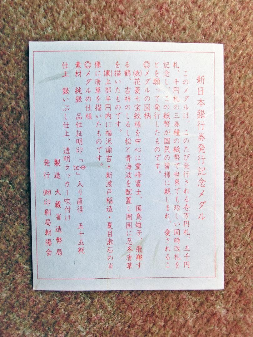 新日本銀行券発行記念メダル　純銀製　美品　①