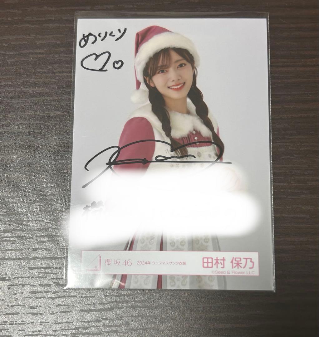 田村保乃 直筆サイン入り生写真 チュウ 2024 クリスマスサンタ衣装