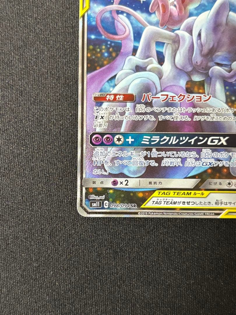 ミュウツー&ミュウGX SR SM11 ミラクルツイン 098/094 ポケカ