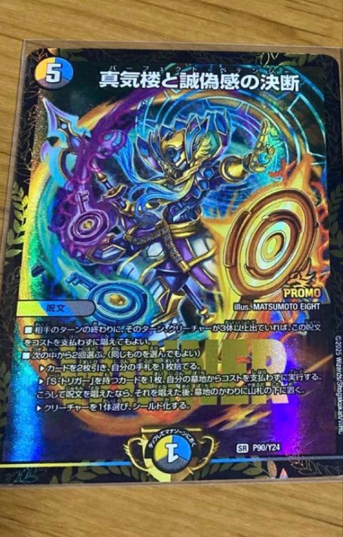 デュエマ　真気楼と誠偽感の決断　パーフェクト・ペテンシー　プロモ　エリア