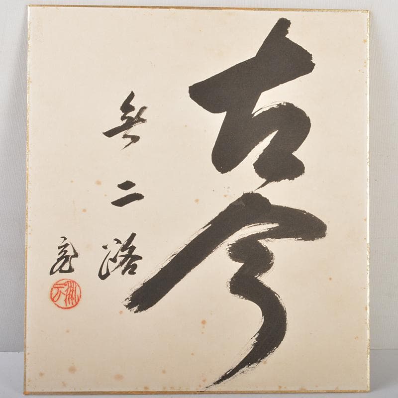 茶道具　裏千家十五代鵬雲斎筆　一行書　「古今無二路」　色紙額　M　R7288B