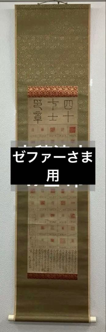 赤穂浪士　木版画【47士印】紙本　掛軸（大石内蔵助）