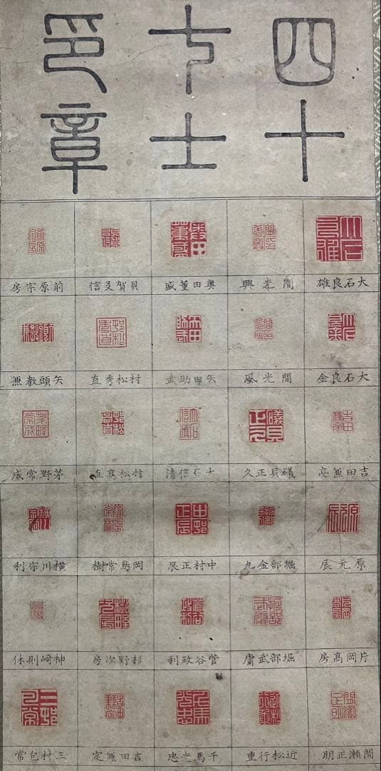 赤穂浪士　木版画【47士印】紙本　掛軸（大石内蔵助）