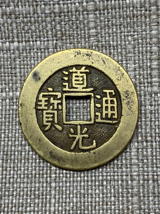 中国古銭　穴銭　道光通宝　万選銭　本物