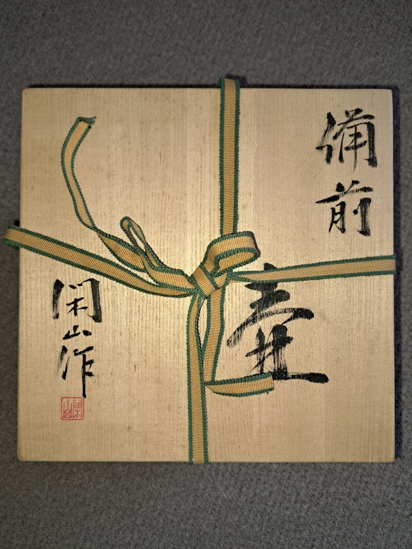 壺　花瓶　花器　鷹取閑山作