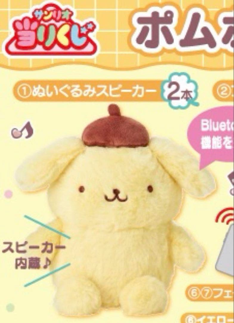 ポムポムプリン当りくじ　サンリオ　ぬいぐるみスピーカー
