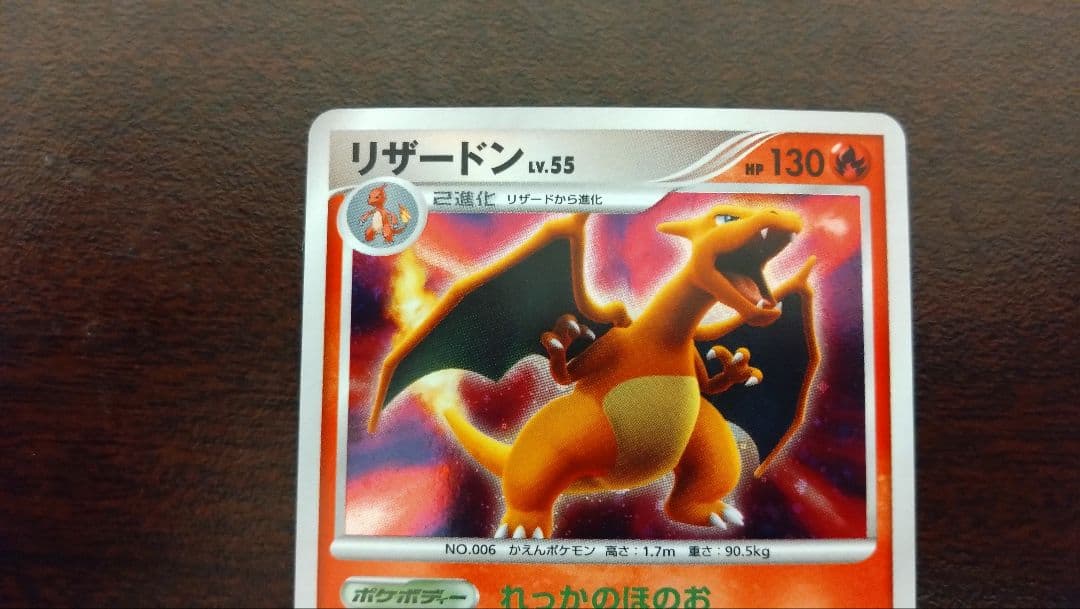 リザードン LV.55 DPBP#006★／拡張パック「ひかる闇」2007