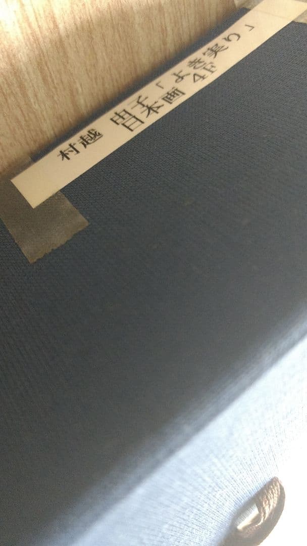 山種賞優秀賞最年少受賞　村越由子画伯「よき実り」日本画