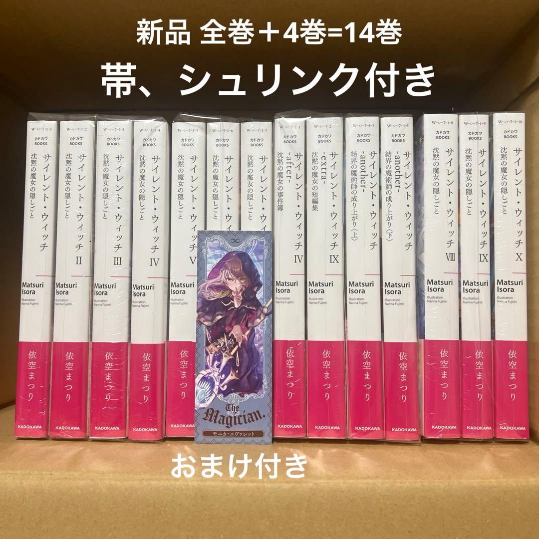サイレント・ウィッチ ライトノベル 新品 未開封 全巻セット ＋4冊 全14巻