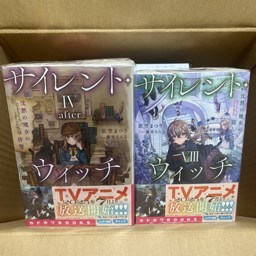 サイレント・ウィッチ ライトノベル 新品 未開封 全巻セット ＋4冊 全14巻