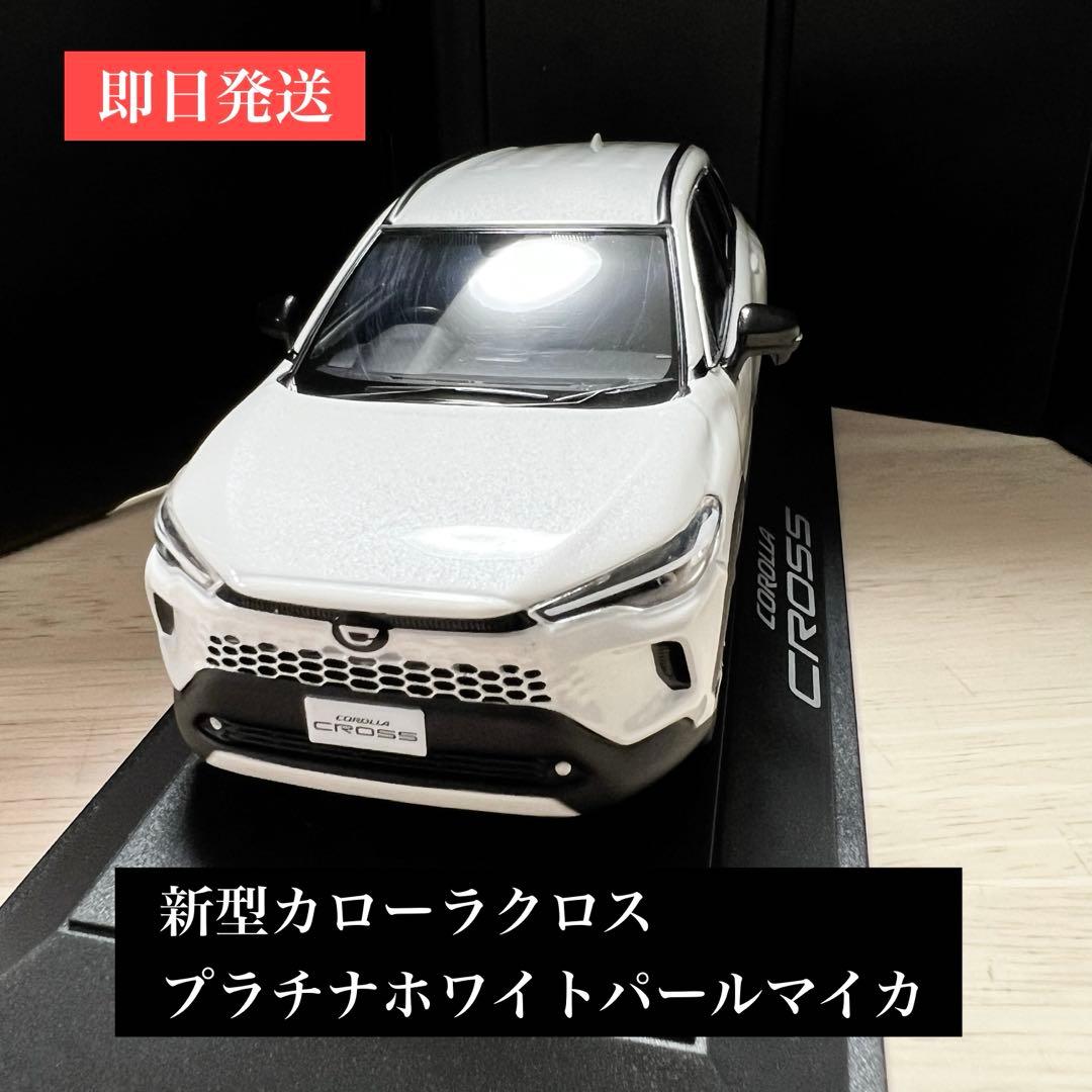 新型カローラクロス　ミニカー　プラチナホワイトパールマイカ