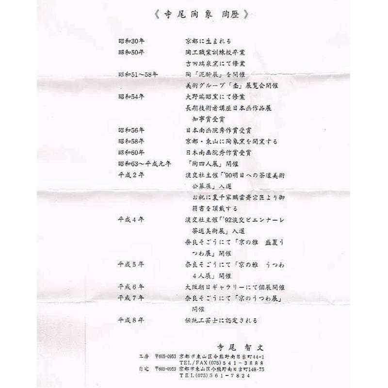 茶道具　京焼　寺尾陶象作　乾山　山水人物文　茶碗　共布共箱　C　R5944