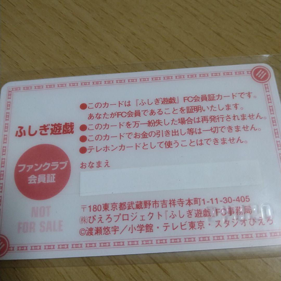 ふしぎ遊戯 FC　 ファンクラブ会員証　入手困難 渡瀬悠宇