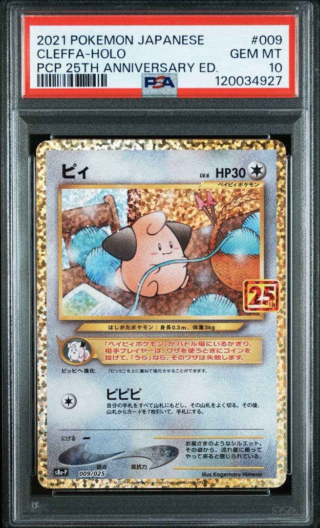［PSA10］トゲピー&ピィ&ププリンGX RR ピィ　25th 連番