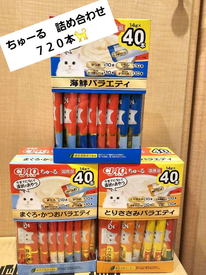 いなば　チャオ　ちゅーる　14g 40本入　詰め合わせ　計７２０本