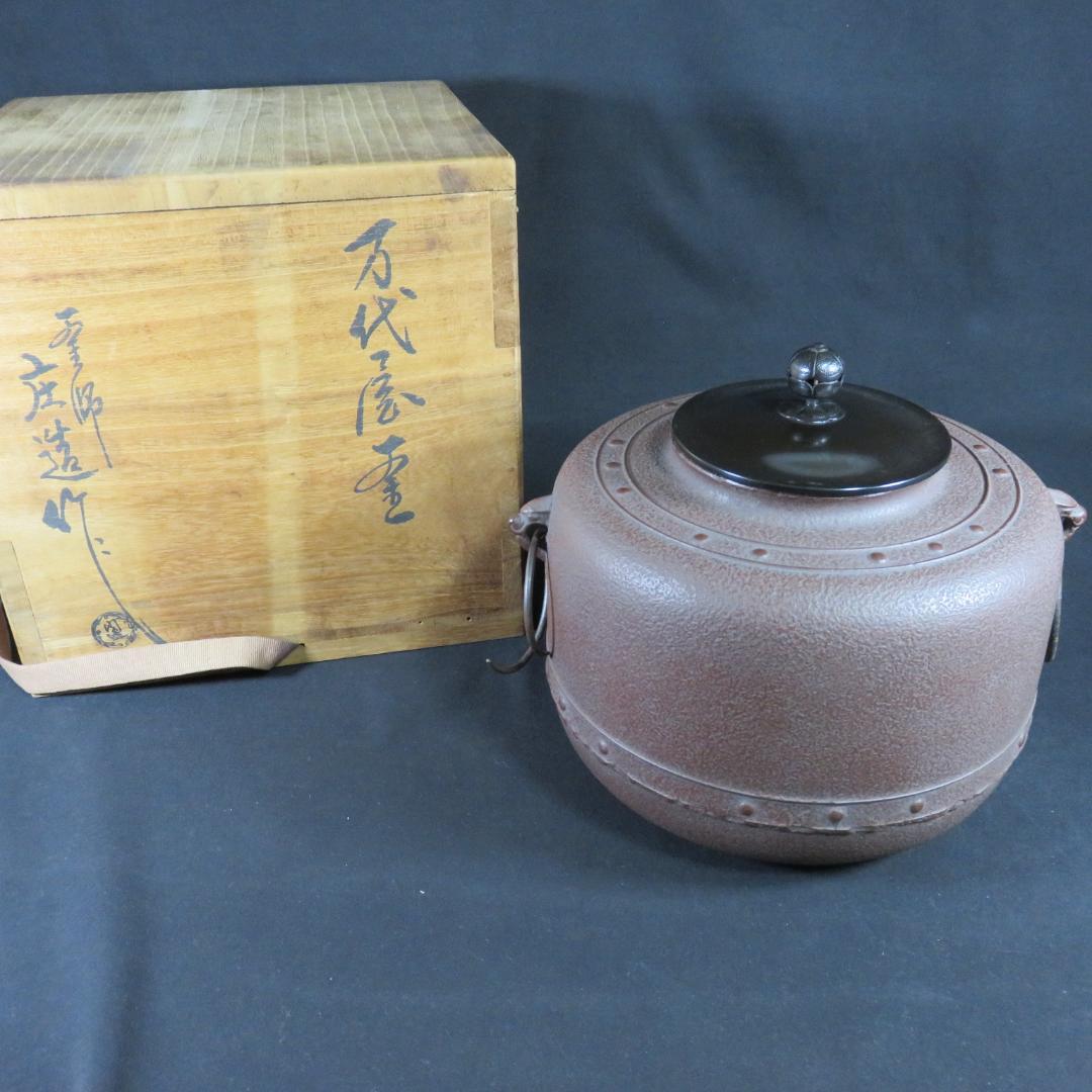 茶釜 茶道具 万代屋釜 釜師 庄造 美品 蓋 良い音 木箱 在銘