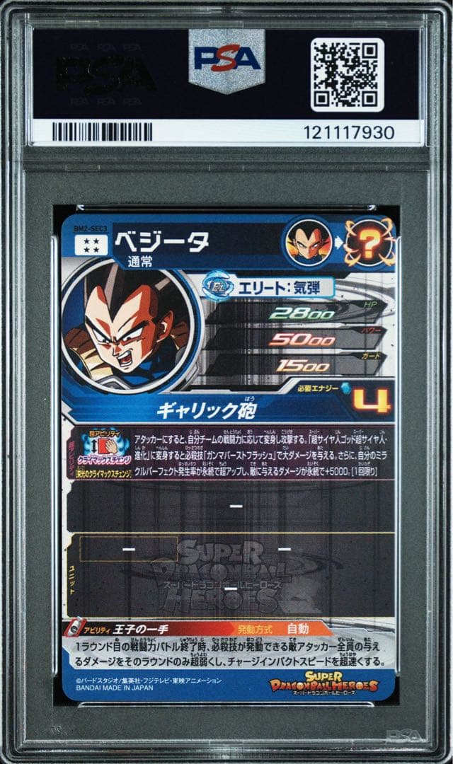 a*e様 ドラゴンボールヒーローズ　ベジータ　PSA bm2-sec3 ars