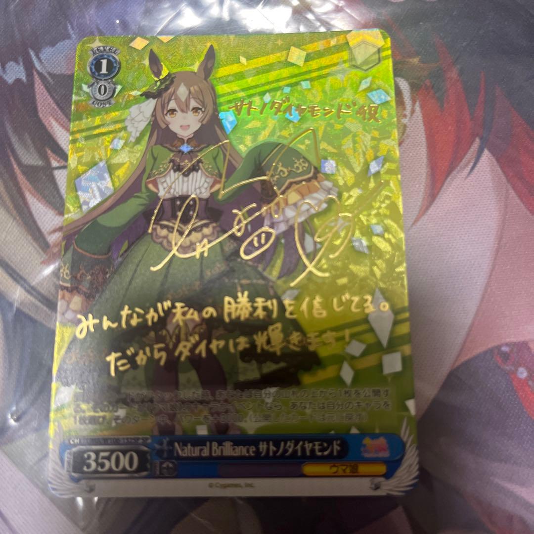 ヴァイスシュヴァルツ　ウマ娘　サトノダイヤモンド　sp サイン