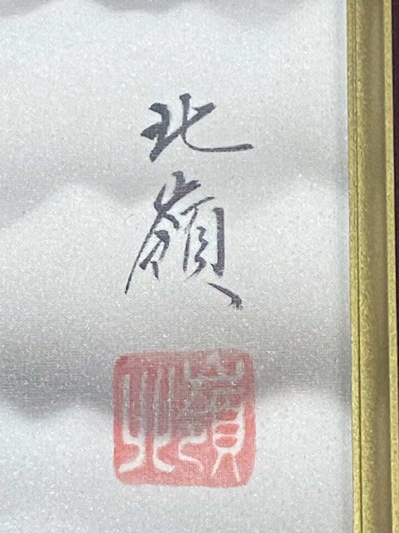 未使用 北嶺 赤富士 絵画 美術品 風景画 日本画 縁起物 アート インテリア