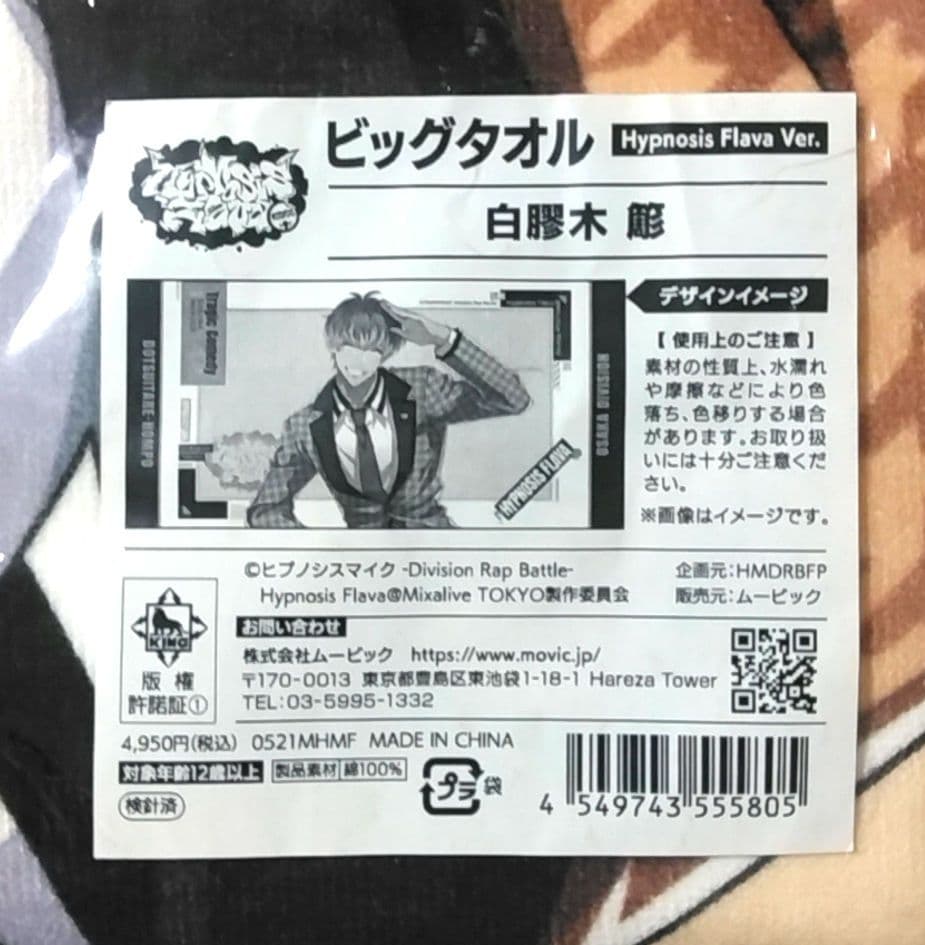 ヒプノシスマイク　ヒプマイflava　ビッグタオル　簓