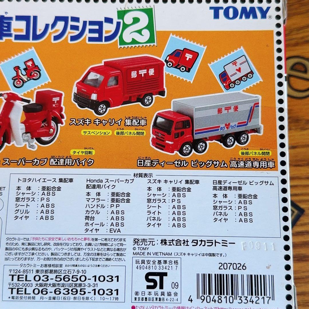 希少廃盤　新品未開封トミカ 郵便車コレクション2