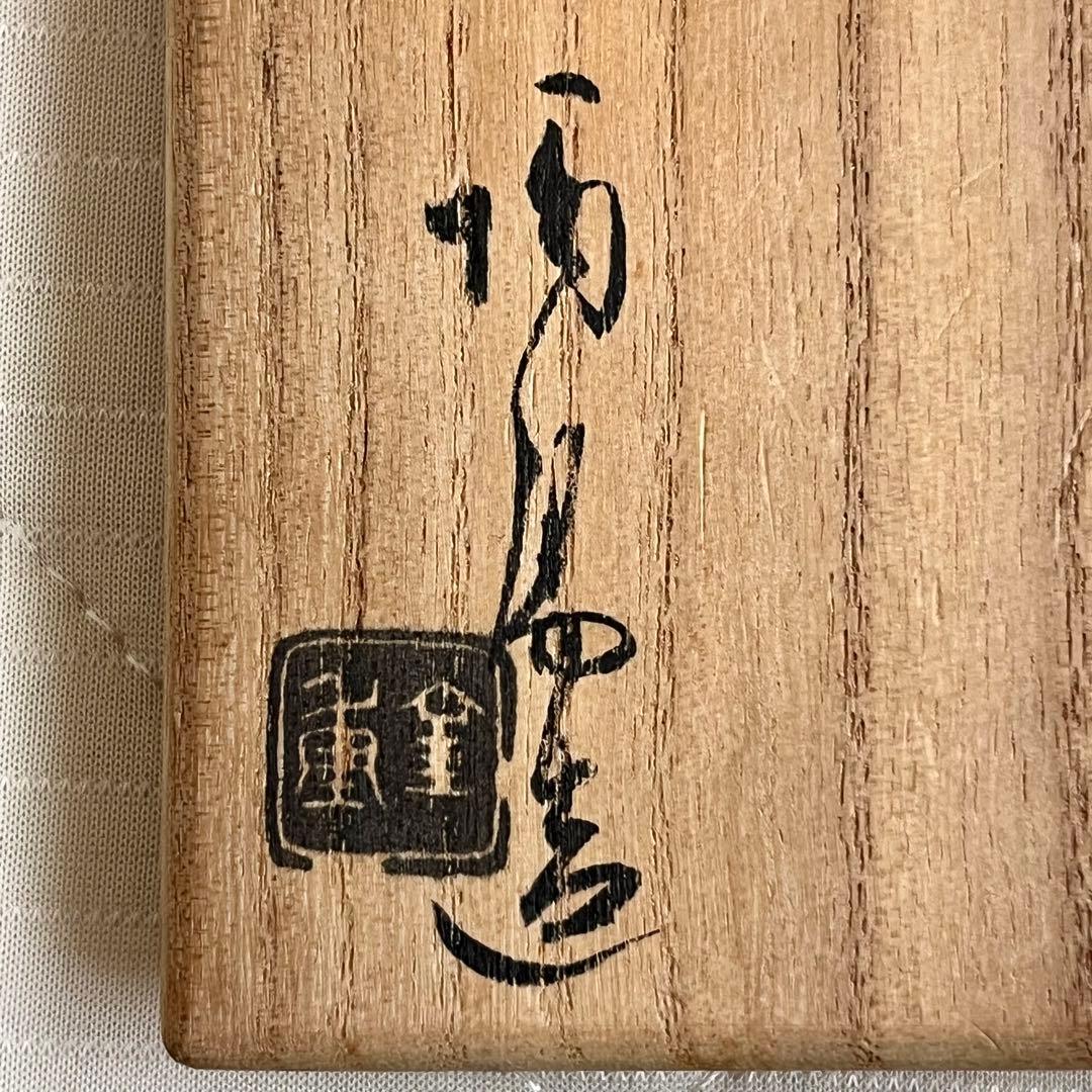 人間国宝　金重陶陽　備前　酒呑　ぐい呑　酒盃　酒器