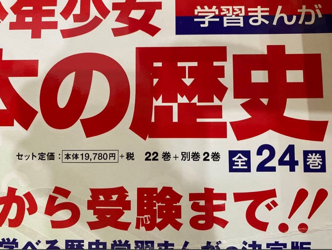 日本の歴史 全24巻 小学館版 少年少女 学習まんが