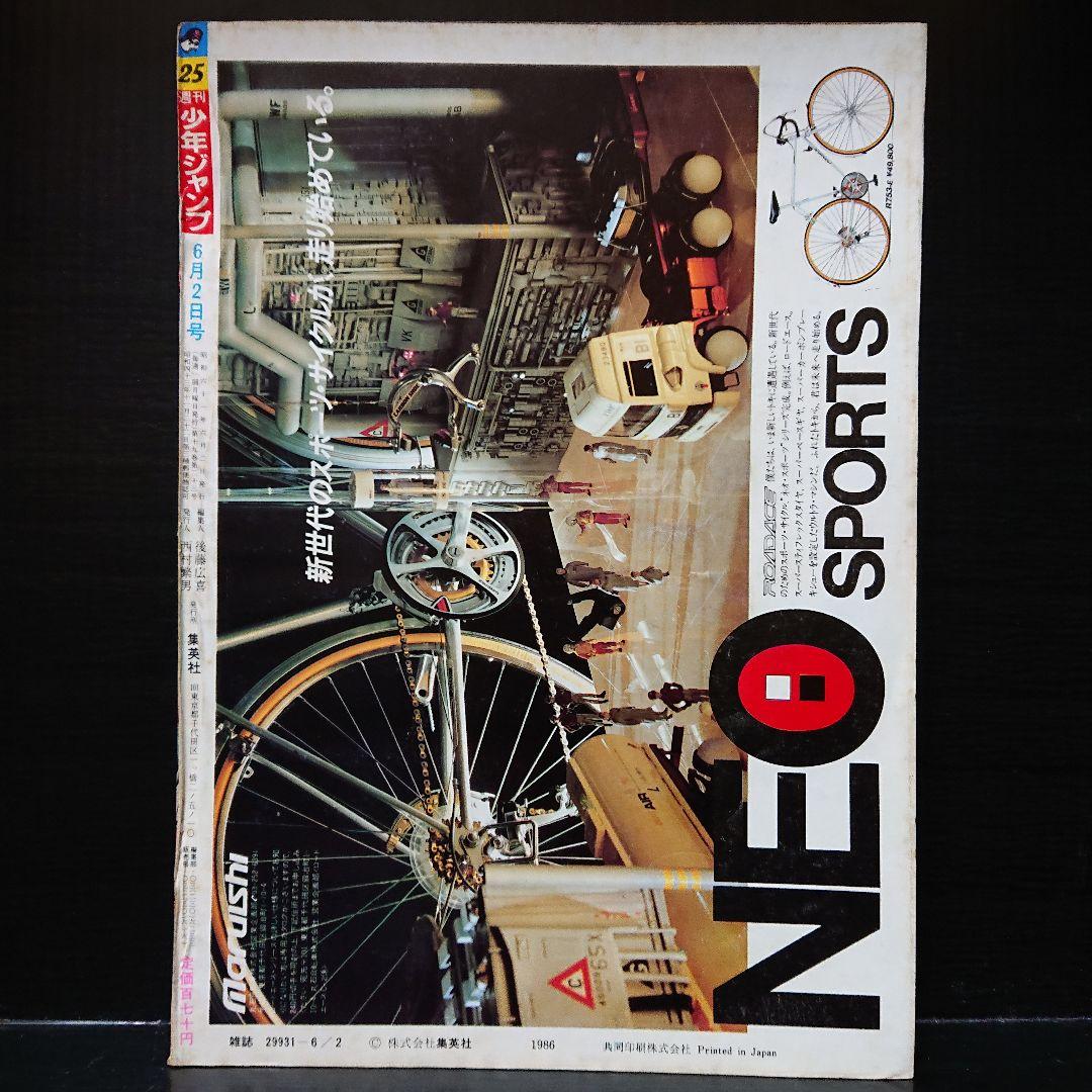 週刊 少年ジャンプ 1986年 25号